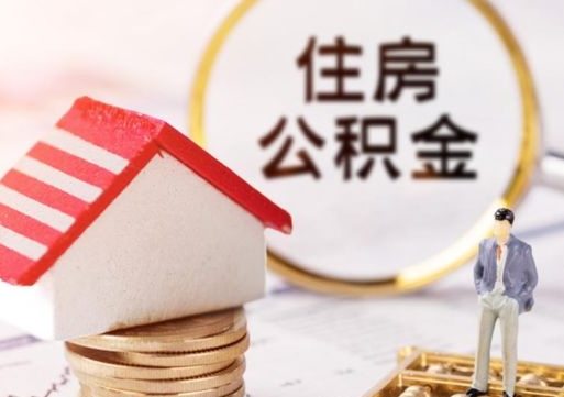 本溪个人的住房公积金怎么提取（个人如何提取住房公积金的钱）